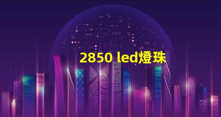 2850 led燈珠參數